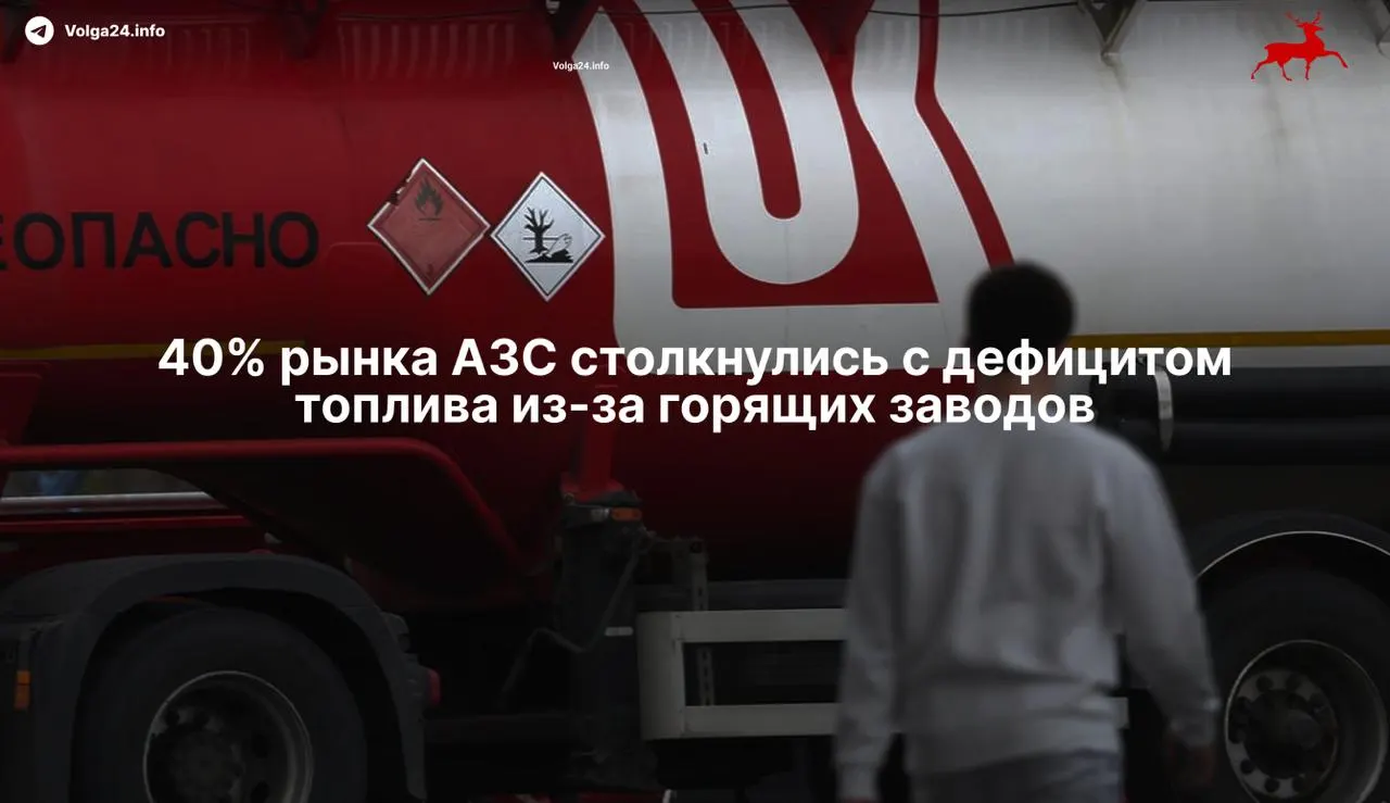 Удары беспилотников в 2026 году привели к остановке ряда НПЗ, сократили мощности переработки примерно на треть и вызвали дефицит бензина у независимых автозаправок, а также рост оптовых цен.