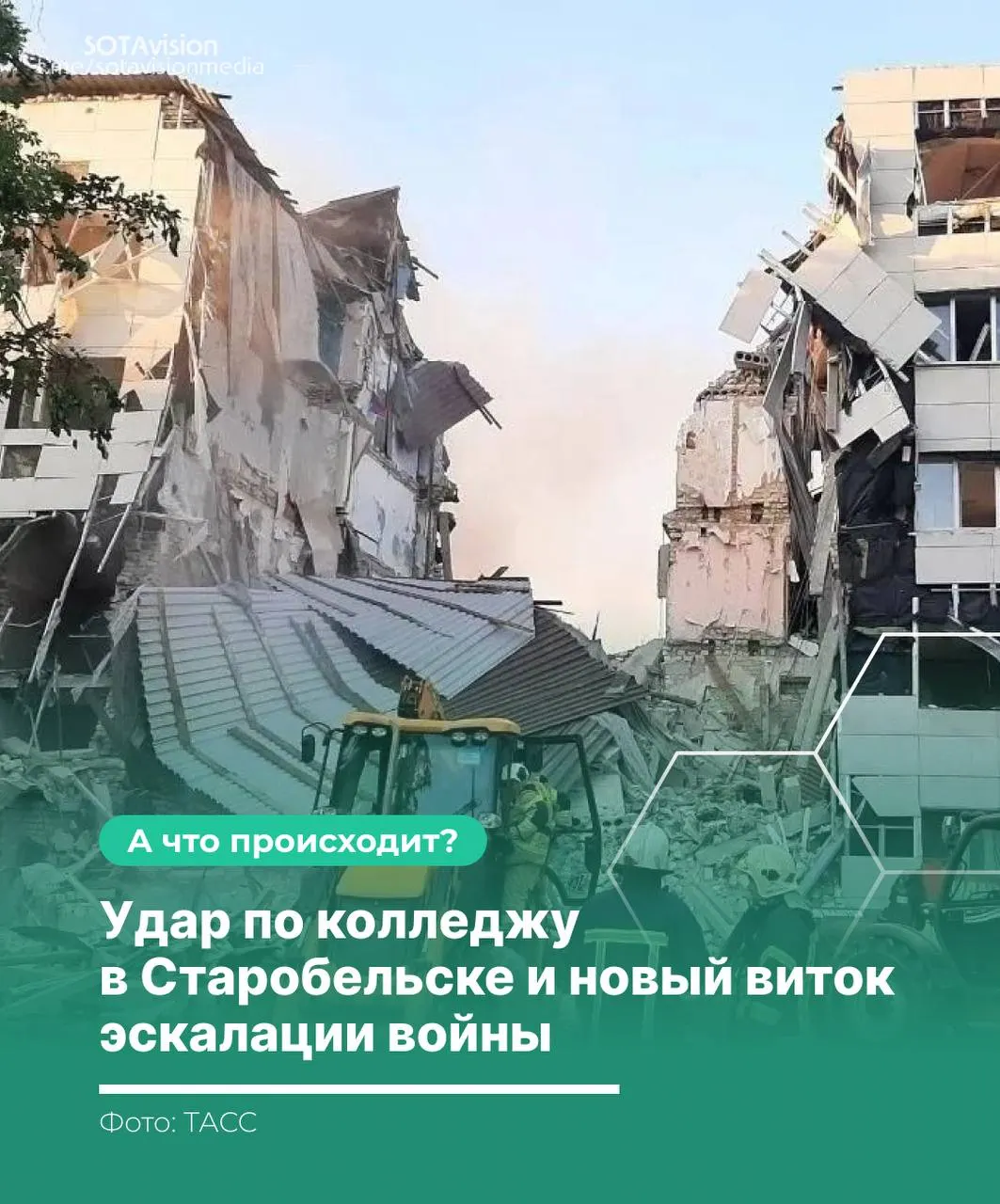 Удар по учебному заведению в Старобельске привёл к гибели 21 человека. Россия обвинила Киев, созвала Совбез ООН и нанесла ответный ракетный удар; Украина заявляет, что целью были военные объекты.