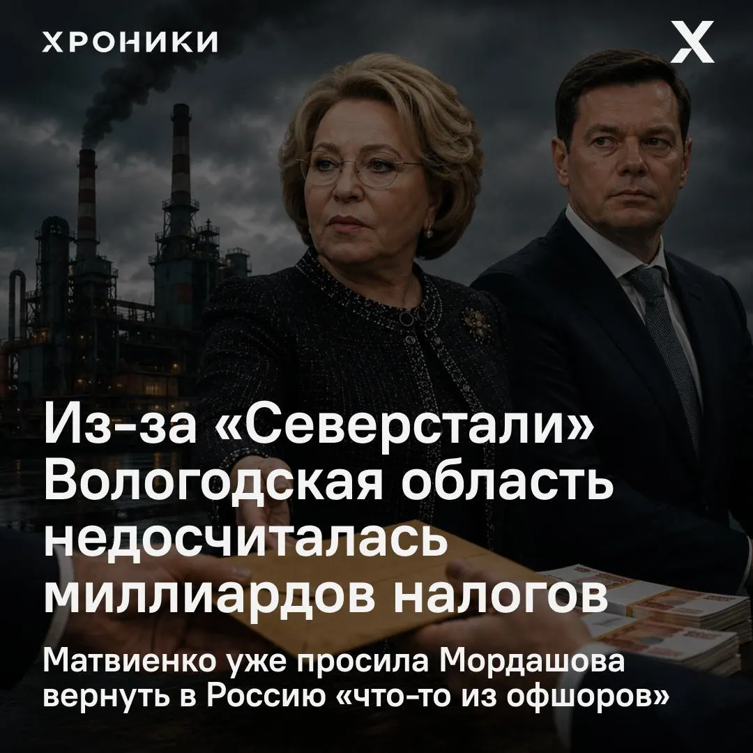 Сенаторы инициировали проверку: Вологодская область, как утверждается, недополучила 3,3 млрд рублей налога на прибыль за февраль–апрель 2026 года из‑за возврата переплат крупными компаниями.