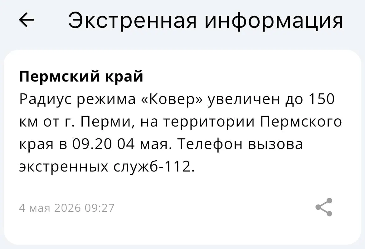 МЧС объявило, что радиус действия системы «Ковёр» увеличен до 150 км от Перми.
