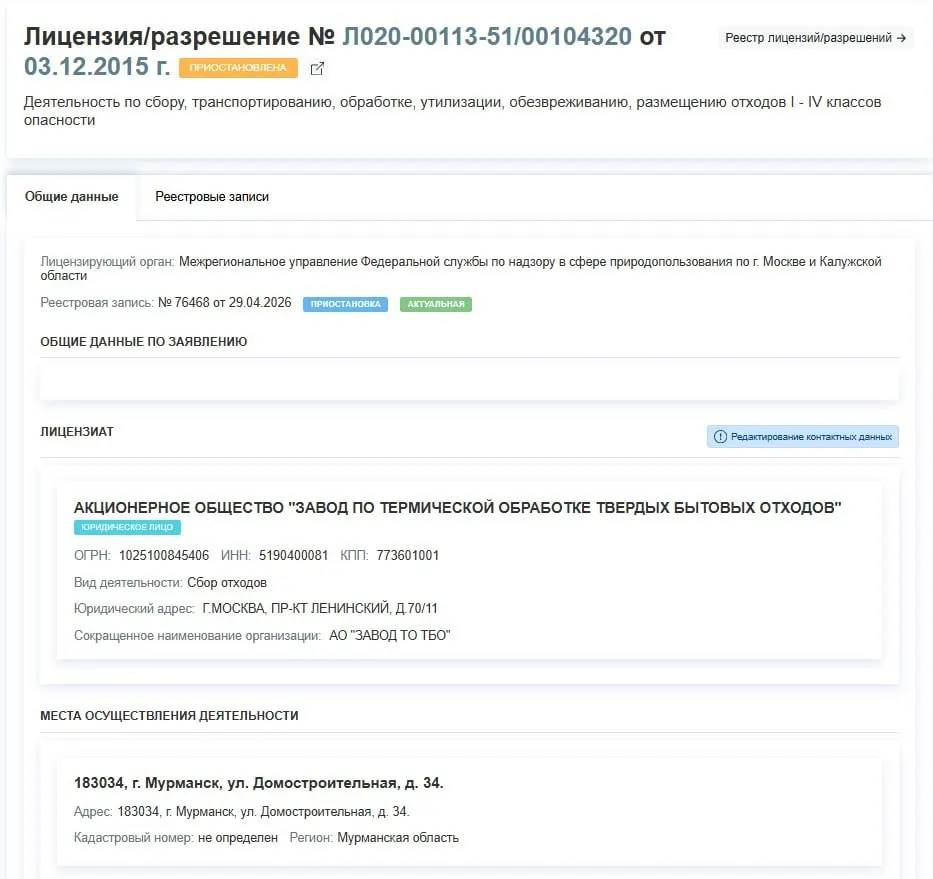 Регулятор 29 апреля приостановил лицензию завода на переработку и утилизацию отходов I–IV классов. В решении не указаны причины приостановки; предприятие на время прекратит работу.