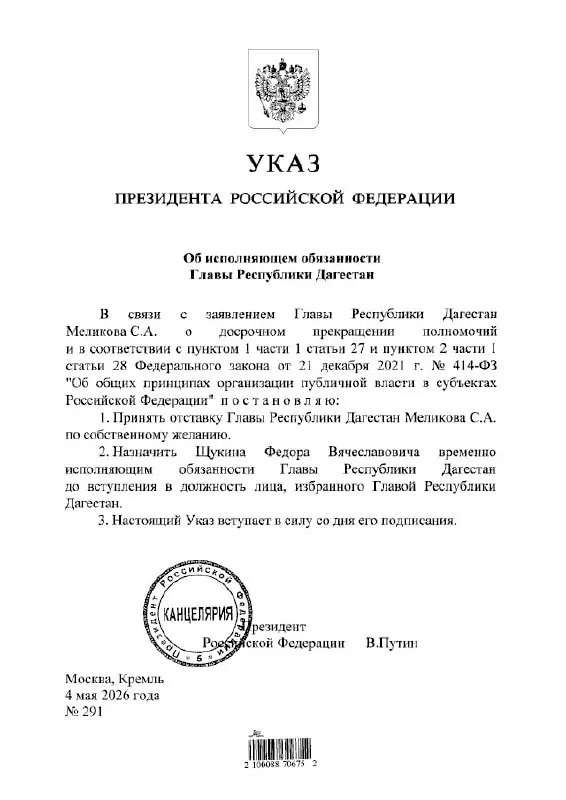 Президент подписал указ о назначении Федора Щукина исполняющим обязанности главы республики Дагестан.