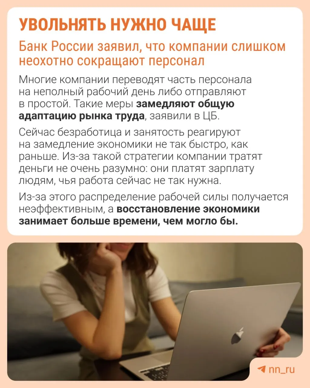 Центробанк считает, что работодатели слишком редко прибегают к увольнениям из‑за опасений не суметь быстро восстановить штат. В результате экономика адаптируется к замедлению не через оптимизацию штата, а через сдерживание зарплат, сокращение премий и расширение неполной занятости.