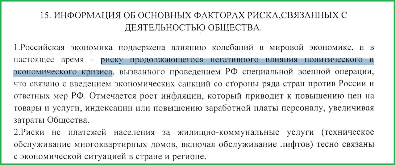 В отчёте муниципального предприятия за 2025 год утверждается, что проведение военных действий в Украине и последовавшие санкции спровоцировали рост инфляции и массовые неплатежи населения.