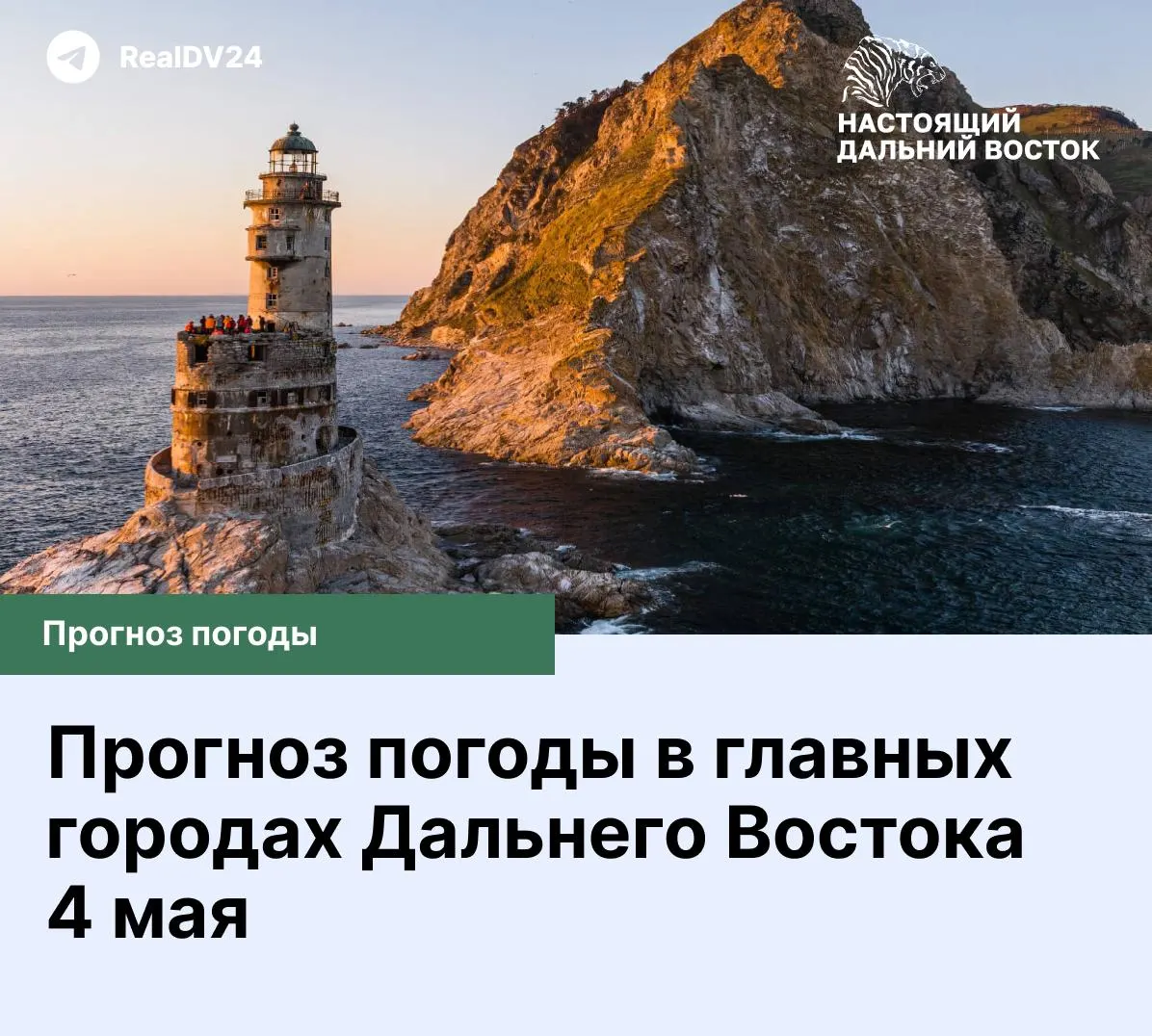 Краткий прогноз погоды на понедельник, 4 мая, для Владивостока, Хабаровска, Биробиджана, Благовещенска, Петропавловска-Камчатского и других городов региона.
