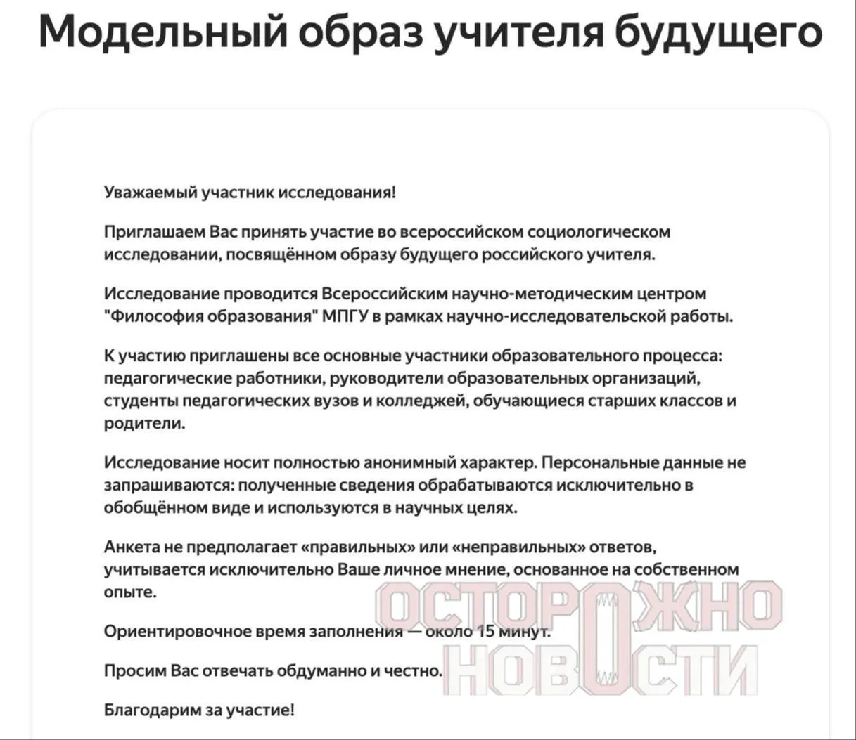 Министерство подготовило три опросника для старшеклассников, их родителей и молодых учителей до 35 лет. Вопросы касаются духовно‑нравственных ценностей, патриотизма, обсуждения истории и оценки исторических фигур. Опрос пройдет с 22 мая по 8 июня.