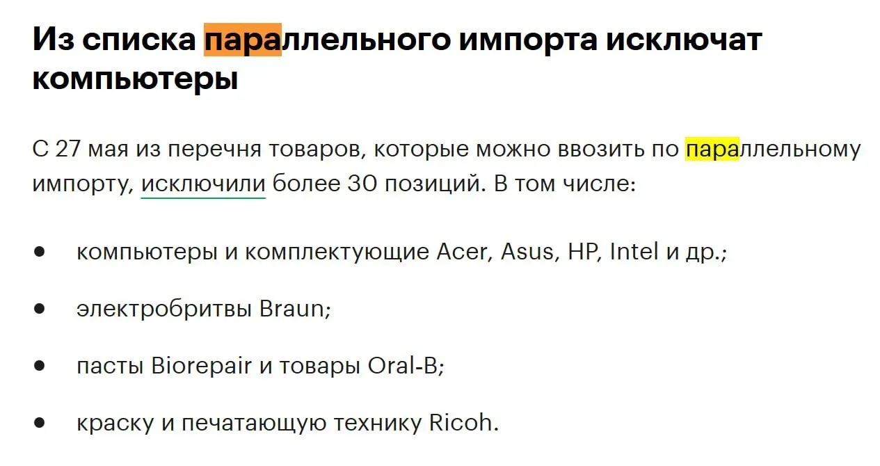 В конце мая из перечня товаров для параллельного импорта исключат более 30 позиций, в том числе компьютеры и комплектующие таких брендов, как Acer, Asus, HP и Intel.