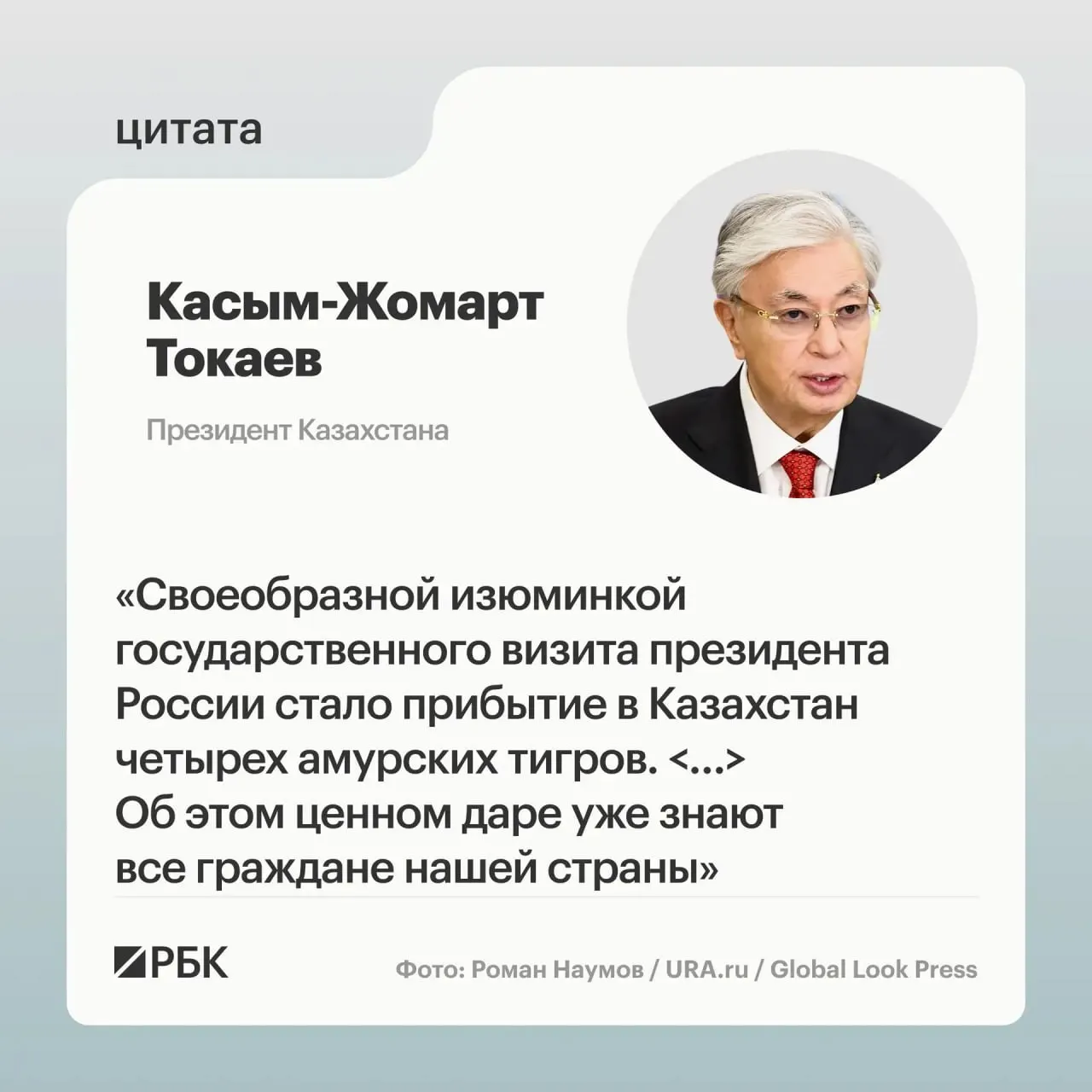 Семью амурских тигров передали в Астану после обращения Казахстана с просьбой о помощи в восстановлении вида; российская сторона откликнулась и представила соответствующую презентацию.