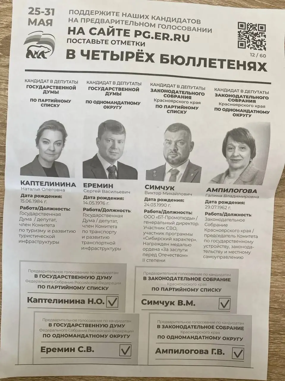 Администрация Назаровского округа рассылает предприятиям требования участвовать в праймериз «ЕР» и называет конкретных кандидатов — среди них называют бывшего участника ЧВК «Вагнера». Похожие случаи фиксируют и в других регионах.