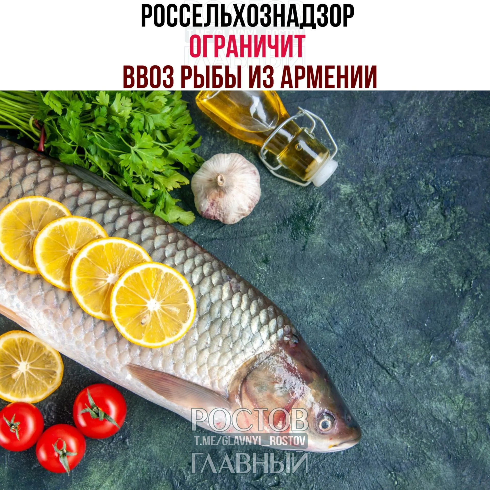 С 2 июня поставки живой рыбы и рыбопродукции из Армении временно приостанавливаются: большинство производителей не прошли проверки или отказались от них. Экспорт смогут продолжить только два завода при условии дополнительного лабораторного мониторинга.