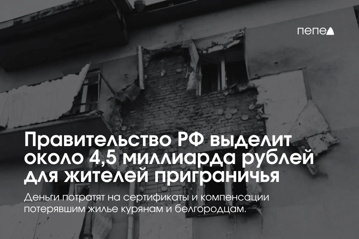 Средства пойдут на жилищные сертификаты, компенсацию аренды и помощь семьям из приграничных районов Курской и Белгородской областей.