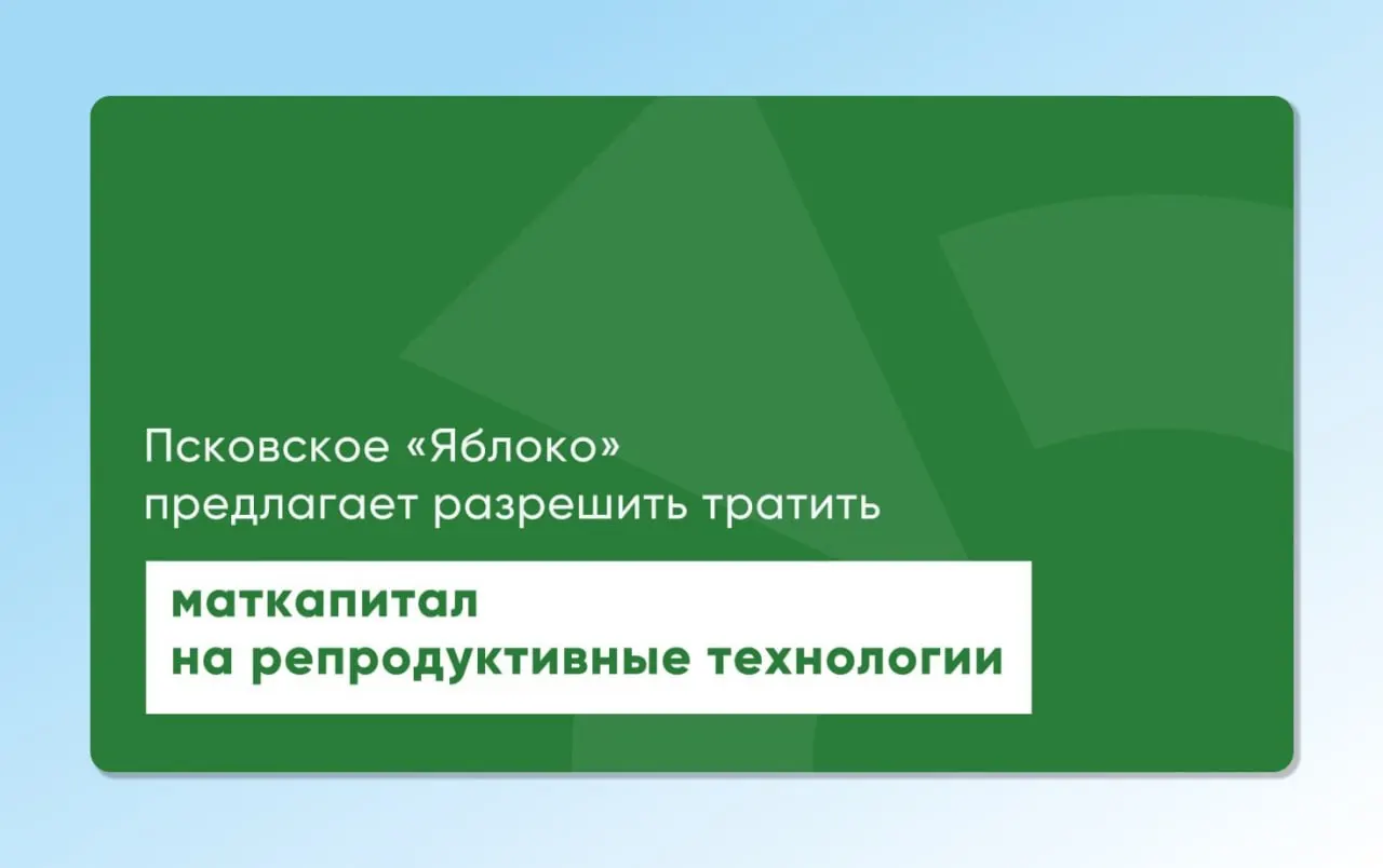Депутат Законодательного Собрания Псковской области повторно направил на рассмотрение проекты законов, позволяющие использовать материнский капитал для экстракорпорального оплодотворения и других вспомогательных репродуктивных технологий.
