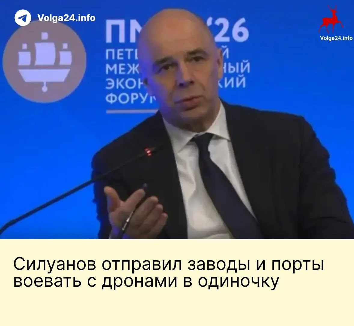 На ПМЭФ министр финансов заявил, что государство не будет создавать фонд для защиты бизнеса от дронов: компании ТЭК и порты должны самостоятельно обеспечивать безопасность, хотя удары по инфраструктуре продолжаются.