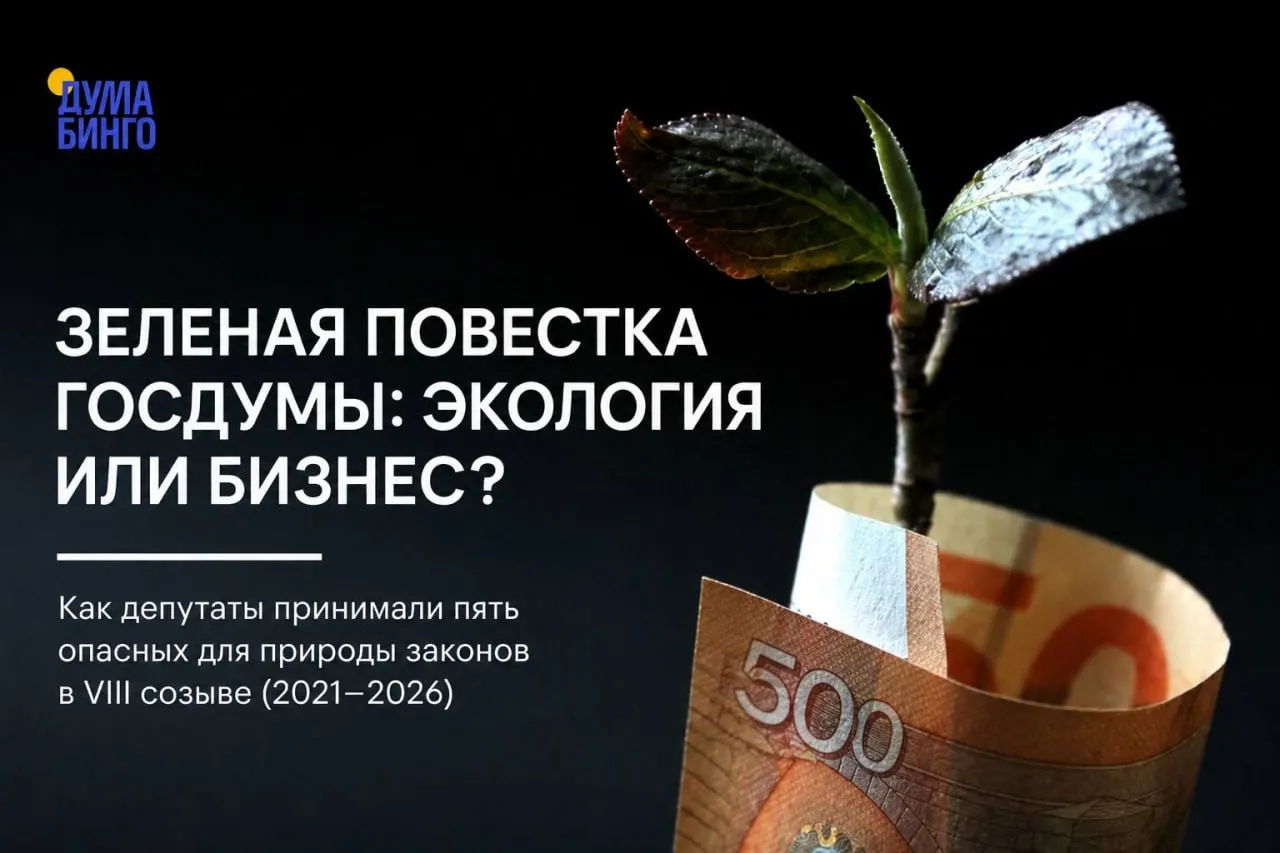 Анализ законопроектов последних лет показывает серию инициатив, ослабляющих природоохранное регулирование — от ограничения общественной экологической экспертизы до передачи вопросов о добыче редких видов на уровень правительства. Большинство ключевых решений проходили при поддержке правящей фракции.
