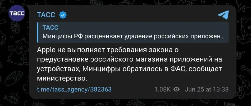 Минцифры направило в ФАС обращение с требованием проверить Apple на предмет невыполнения закона о предустановке российского магазина приложений на устройства компании.