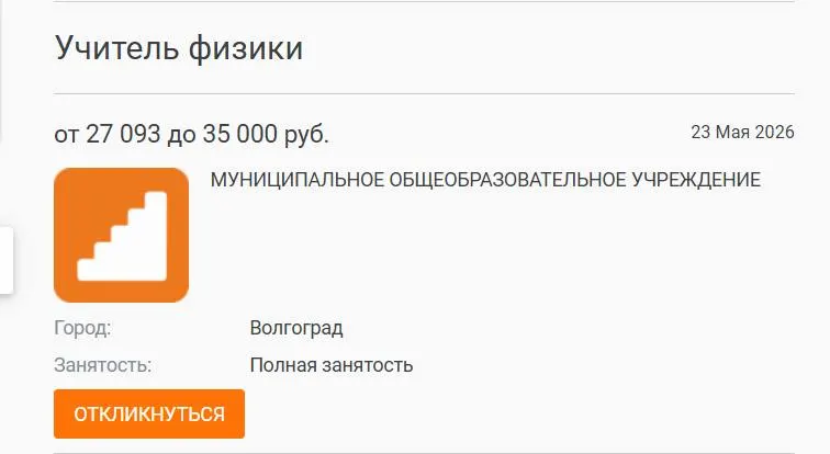 В школе №93 Волгограда параллель 7–8 классов год училась без преподавателя физики: предмет вели другие учителя, а вакансия с окладом 27 000 рублей остаётся незакрытой. Проблема дефицита кадров отмечается и в других регионах, эксперты связывают это с низкими зарплатами.