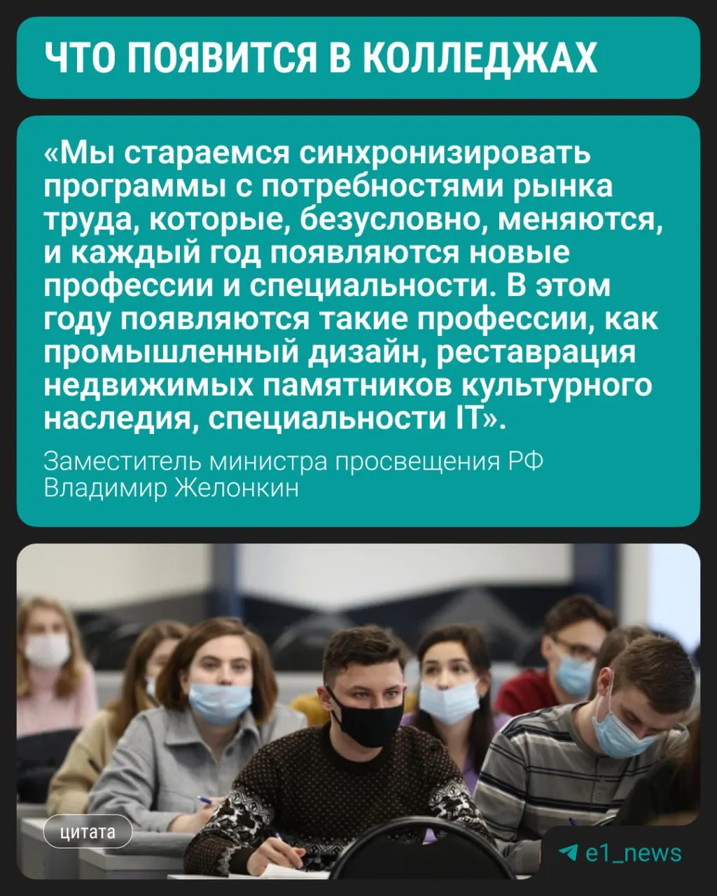 Замминистра просвещения сообщил, что с этого года в колледжах начнут готовить по трём современным направлениям; при этом сохраняется спрос на медицинские, педагогические и строительные профессии.