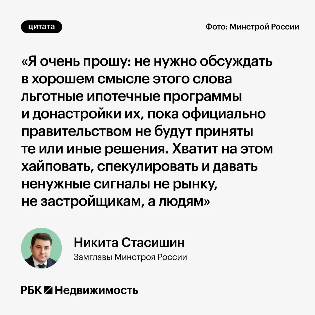 Замминистра строительства Никита Стасишин призвал воздержаться от преждевременных разговоров о возможных изменениях в льготных ипотечных программах: параметры ещё обсуждаются, а слухи могут ввести в заблуждение тех, кто планирует оформить ипотеку или принять решение о рождении ребёнка.