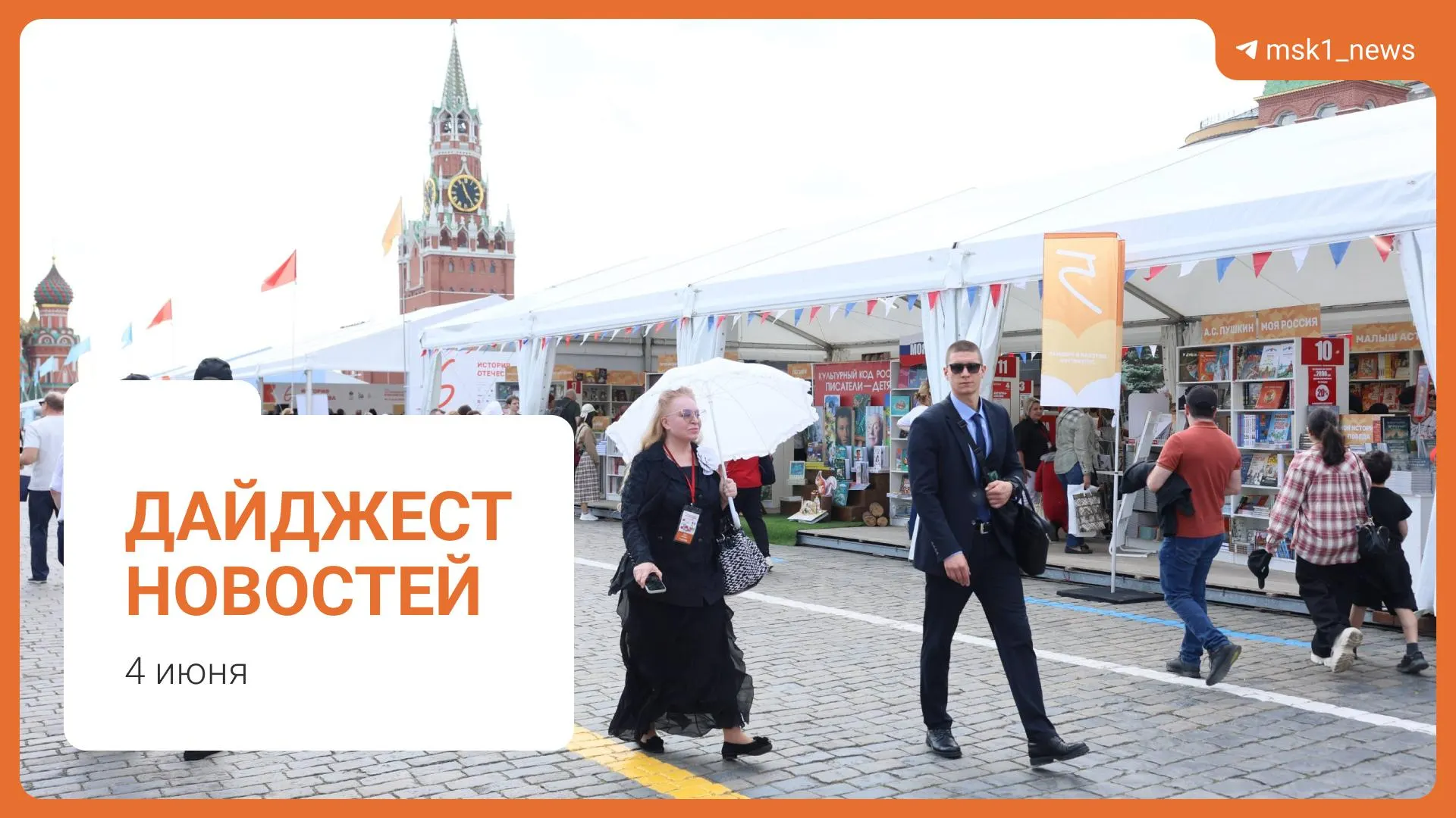 Коротко о ключевых событиях дня: пешеходный мост между районами, слова Новака о топливе, инициативы по статье 228, XII Книжный фестиваль на Красной площади и обвинение в мошенничестве.