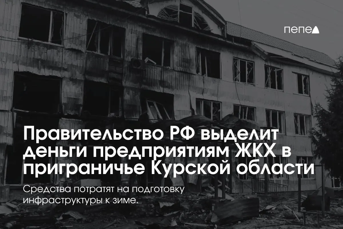 Правительство выделило средства 22 предприятиям ЖКХ в восьми приграничных районах Курской области для подготовки инженерной и сетевой инфраструктуры к зиме в условиях режима КТО.