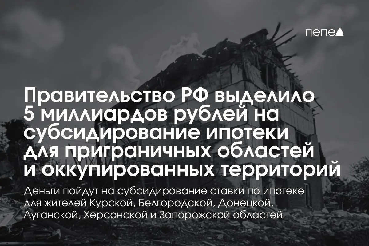 Средства направят на компенсацию ипотечной ставки в Курской и Белгородской областях, а также в частях Донецкой, Луганской, Запорожской и Херсонской областей; премьер заявил о планах удвоить сумму к концу года.