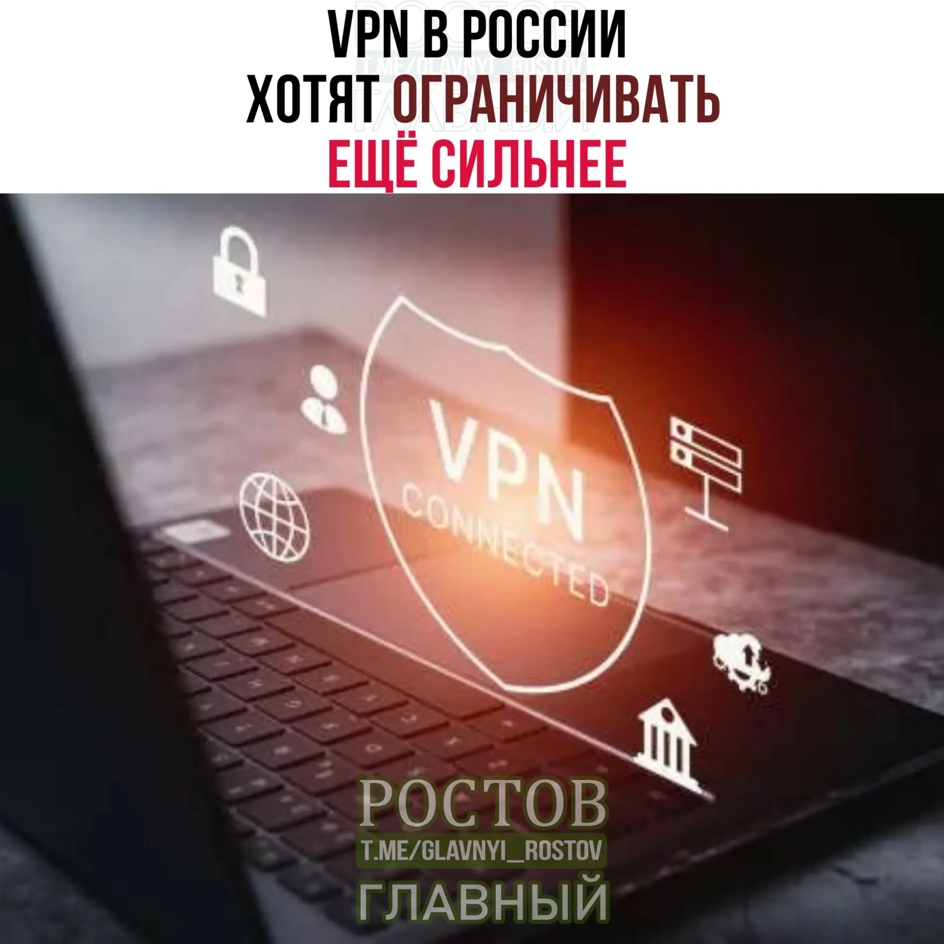 Минцифры обсуждает с провайдерами усиленный контроль за IP-адресами VPN-сервисов и предупреждает о возможных отключениях ряда сервисов.