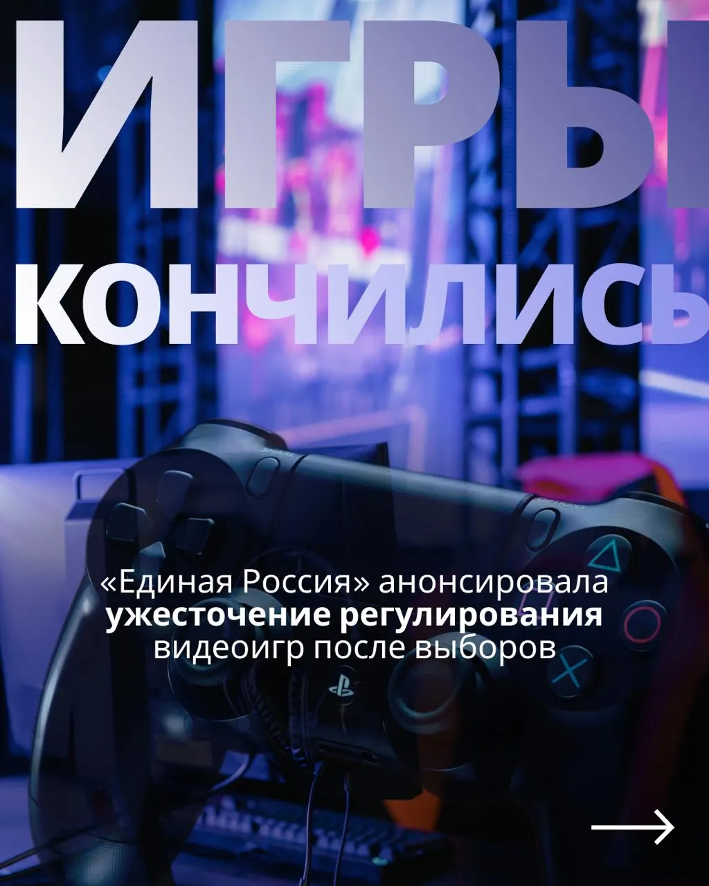 Разбор рисков и обещаний в отношении регулирования игровой индустрии: до выборов — обещания не вводить новые запреты, после — возможное возвращение ограничений.