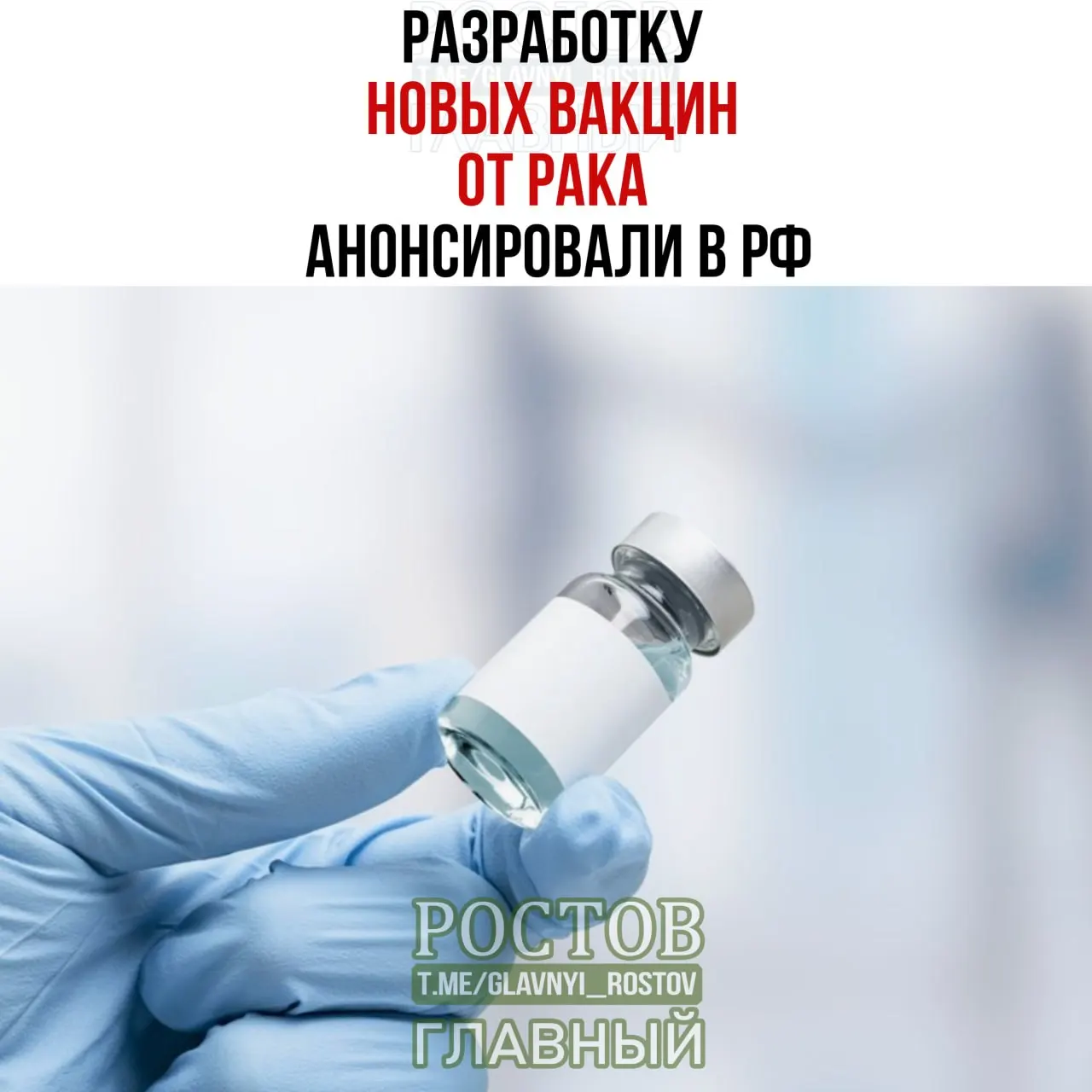Объявлены новые отечественные вакцины против рака; разработан прототип онковакцины для немелкоклеточного рака лёгких и начато применение персонализированной мРНК-вакцины.