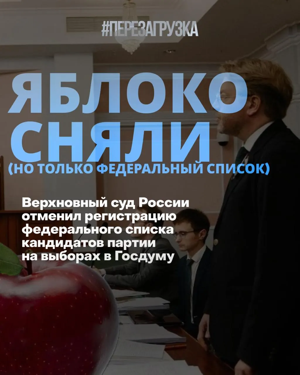 Верховный суд исключил федеральный список партии из регистрации на выборах. Кампания продолжает работу в округах, а рейтинги партий меняются.