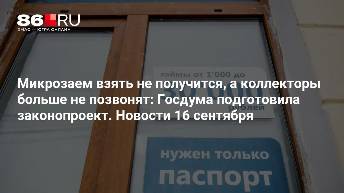 Новый законопроект ограничит агрессивные методы взыскания и защитит заемщиков в сфере микрофинансирования.
