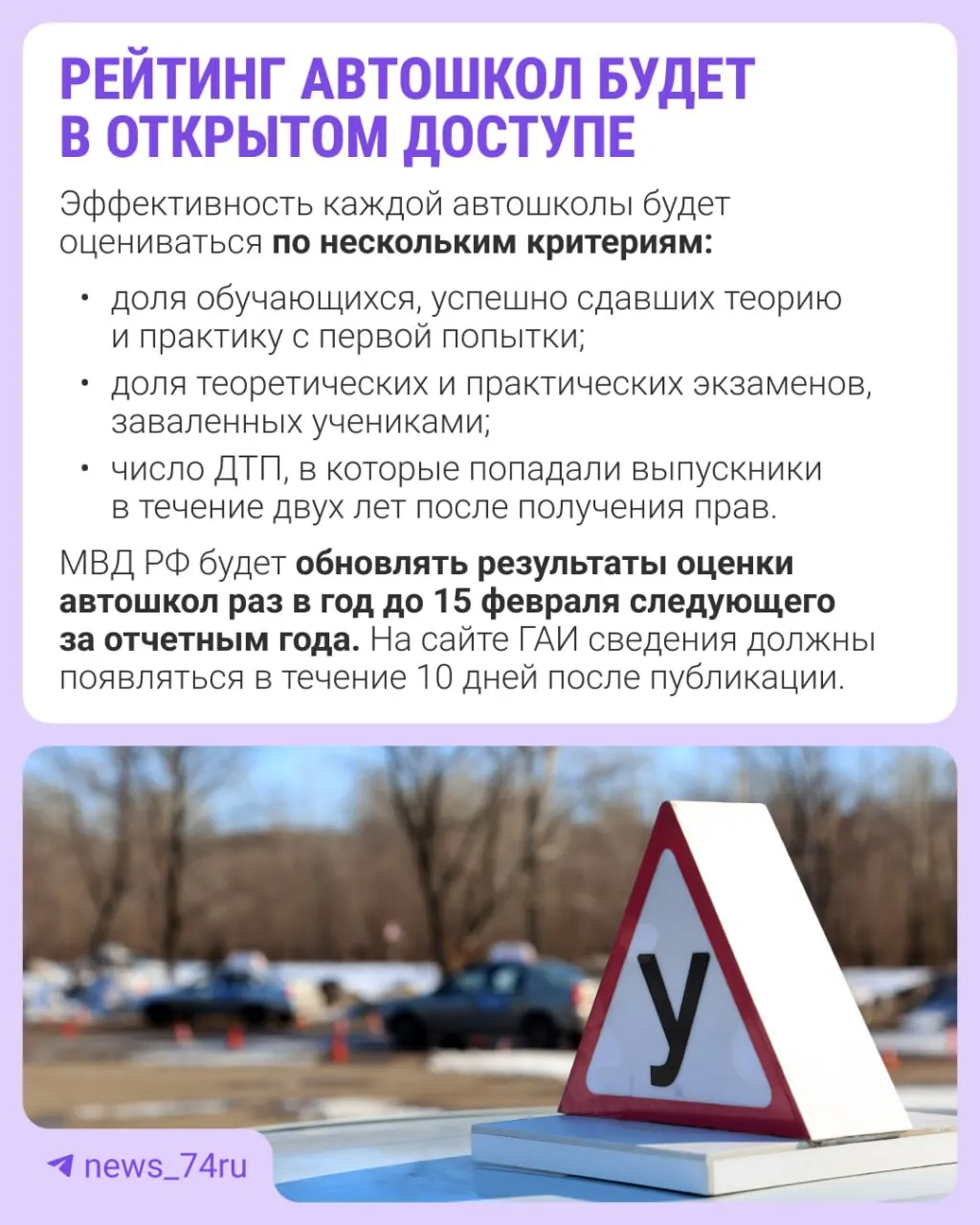Первый официальный рейтинг автошкол подготовят по итогам 2027 года и опубликуют в 2028-м; приказ вступает в силу 28 мая, организации будут оценивать по нескольким критериям.