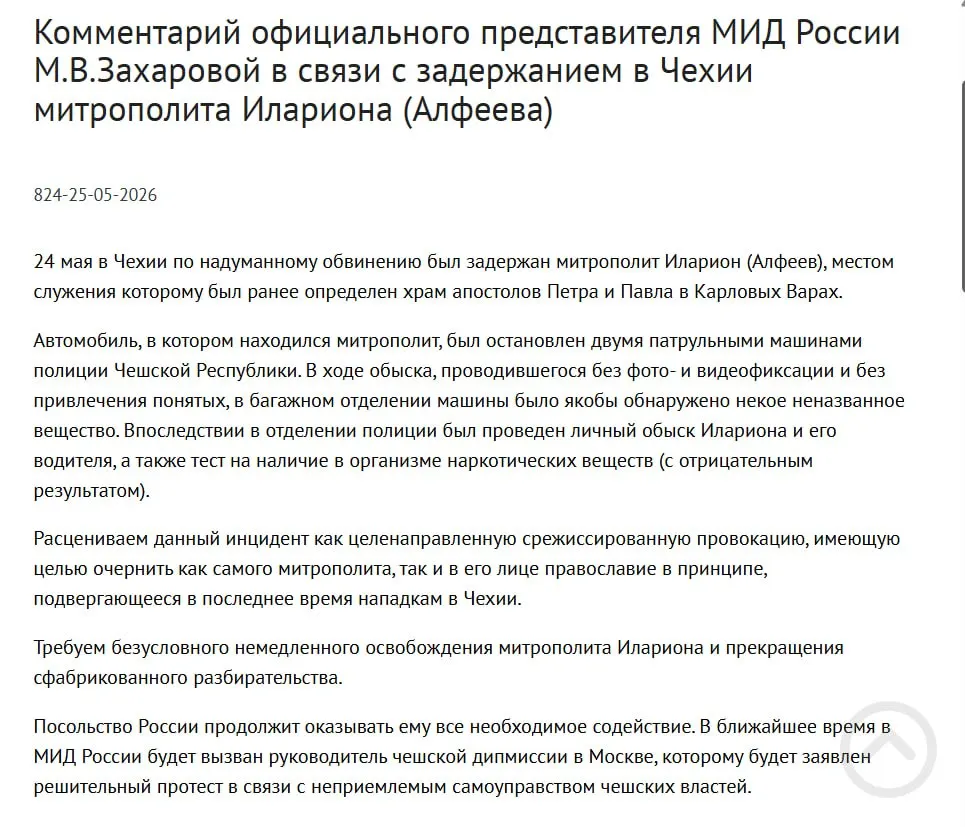 Официальный представитель МИД заявила, что задержание митрополита РПЦ Илариона в Чехии является срежиссированной провокацией с целью очернить его и православие; у него обнаружили контейнеры с белым порошком, а в тот же день подписан закон о защите россиян за рубежом.