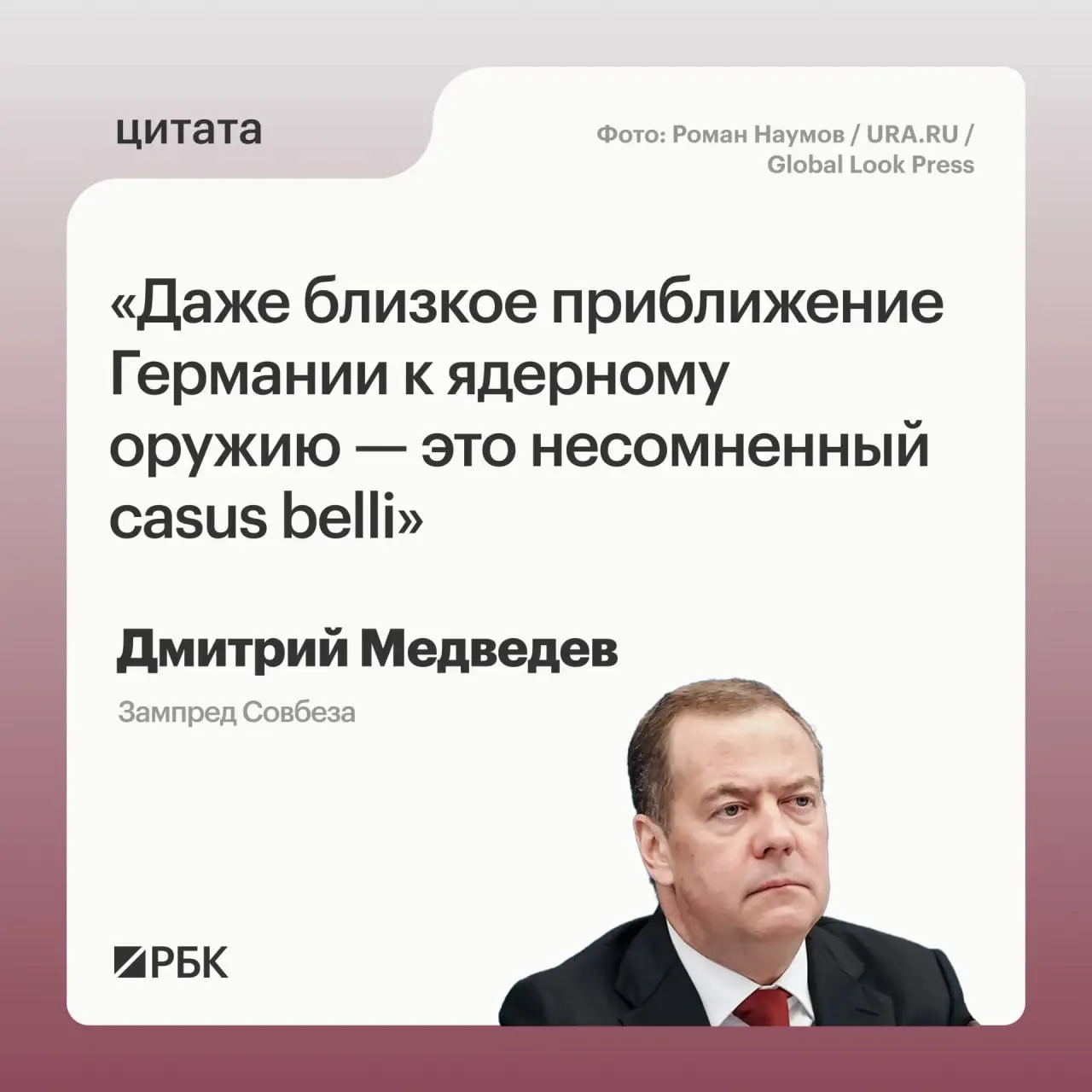 Зампред Совбеза Дмитрий Медведев заявил, что приближение Германии к обладанию ядерным вооружениями позволит России применить все меры, предусмотренные Основами государственной политики. Он также отметил, что такая перспектива может вызвать озабоченность США и что цели возможного арсенала Германии могли бы находиться не только на территории России.