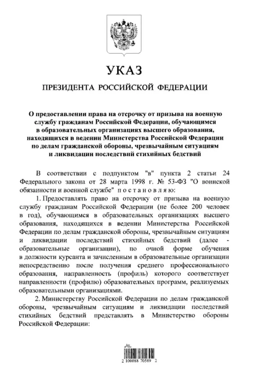 Указ предоставляет отсрочку от срочной службы студентам очной формы обучения в вузах МЧС, которые поступили после получения среднего профессионального образования.