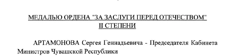 Указ Президента от 4 мая 2026 года наградил Сергея Артамонова медалью ордена «За заслуги перед Отечеством» II степени.