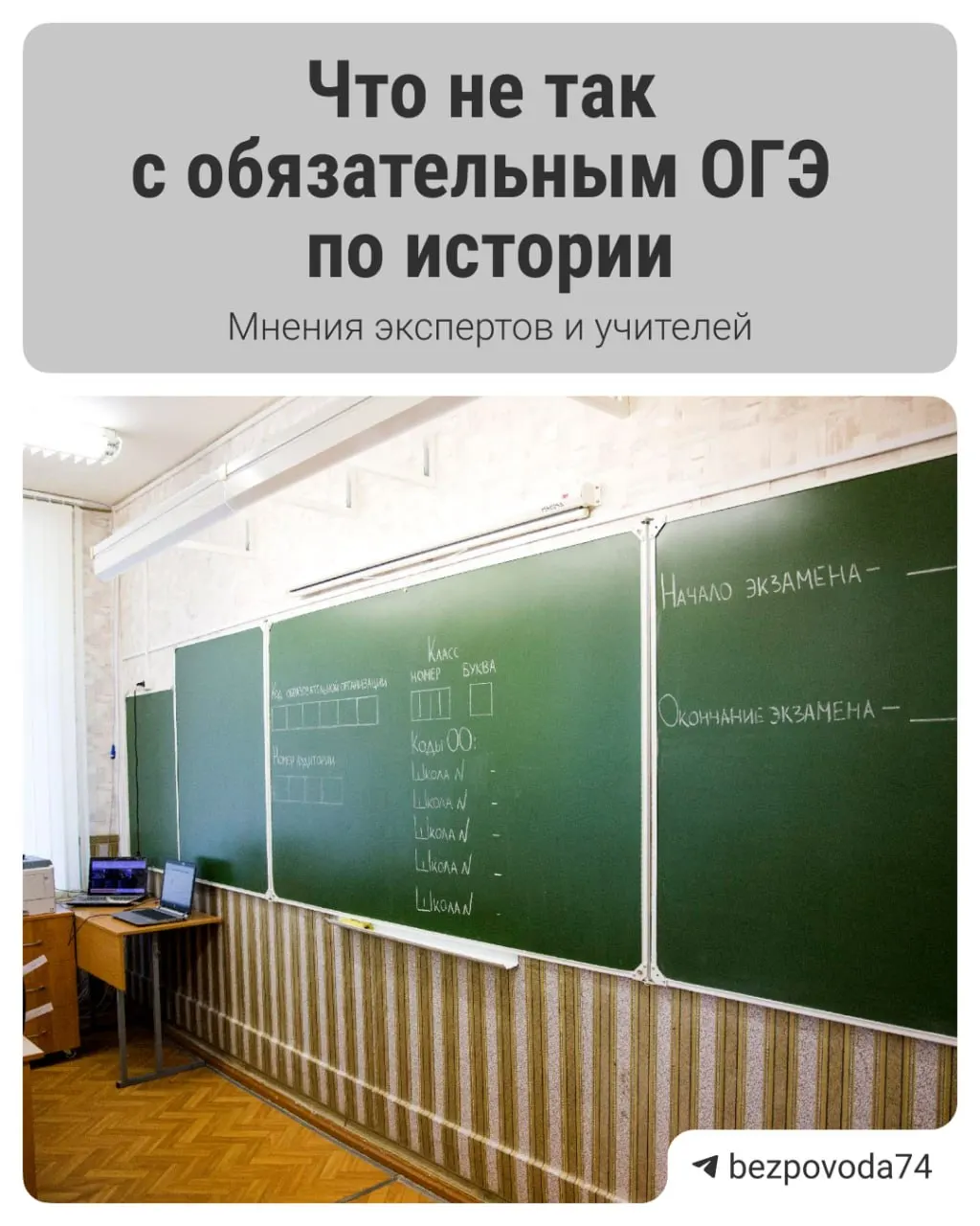 С 2027/2028 учебного года девятиклассников начнут проверять на устной форме по истории. Власти объясняют это желанием научить детей говорить, но эксперты предупреждают о рисках с методиками, нагрузкой на учителей и объективностью оценивания.
