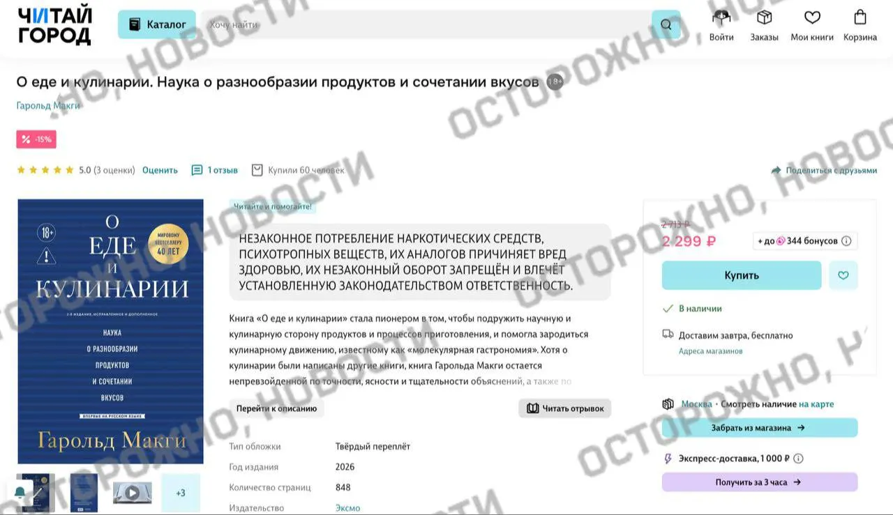 На онлайн‑площадках и в рознице у издания Гарольда Макги «О еде и кулинарии» появилась плашка с уведомлением о якобы упоминании незаконного потребления наркотических и психотропных веществ — изменения связаны с новыми требованиями маркировки и проверками содержания.