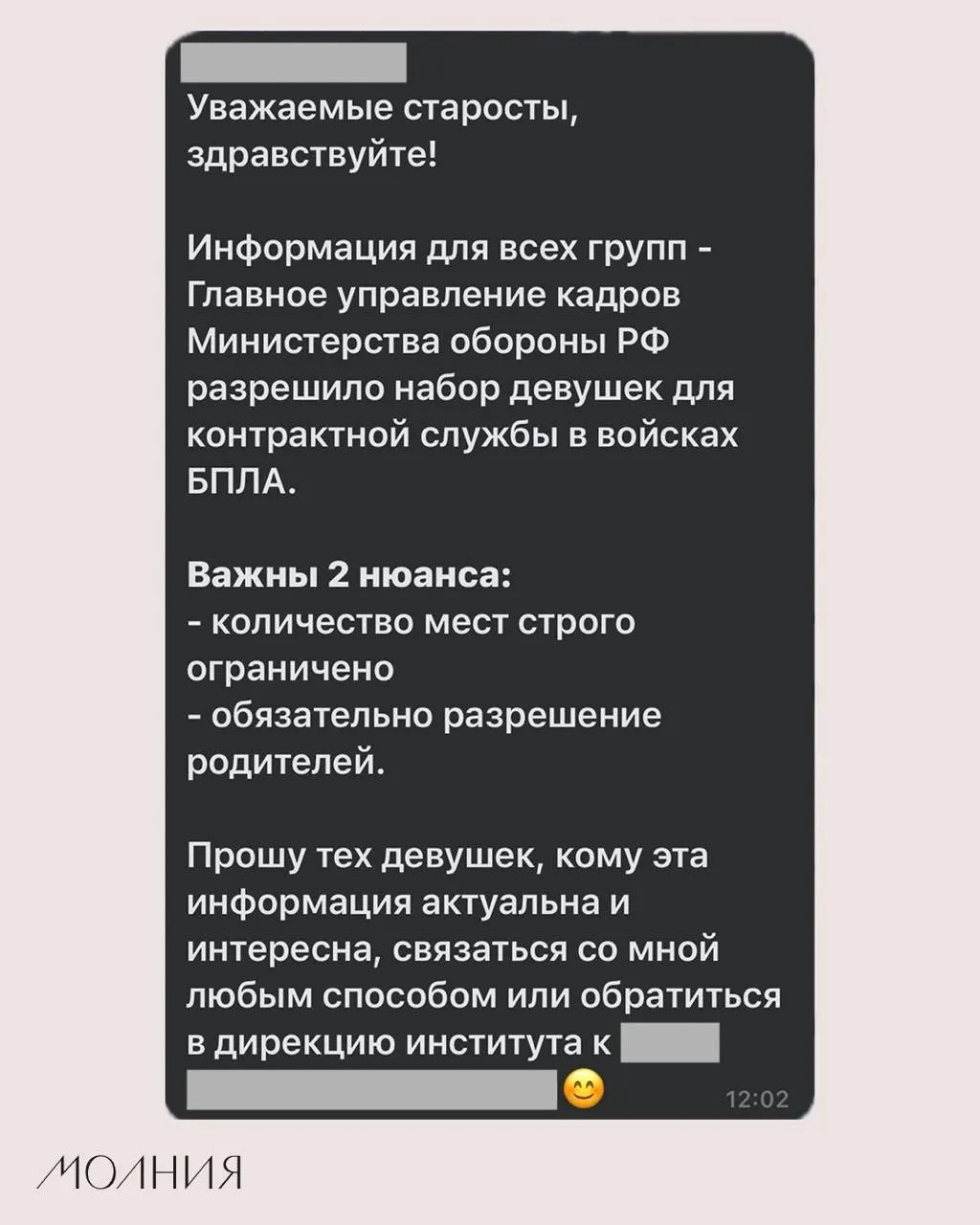 В Институте филологии и языковой коммуникации Сибирского федерального университета старостам поручили распространить информацию о наборе девушек для контрактной службы в войсках беспилотников; утверждается, что это разрешило Минобороны.
