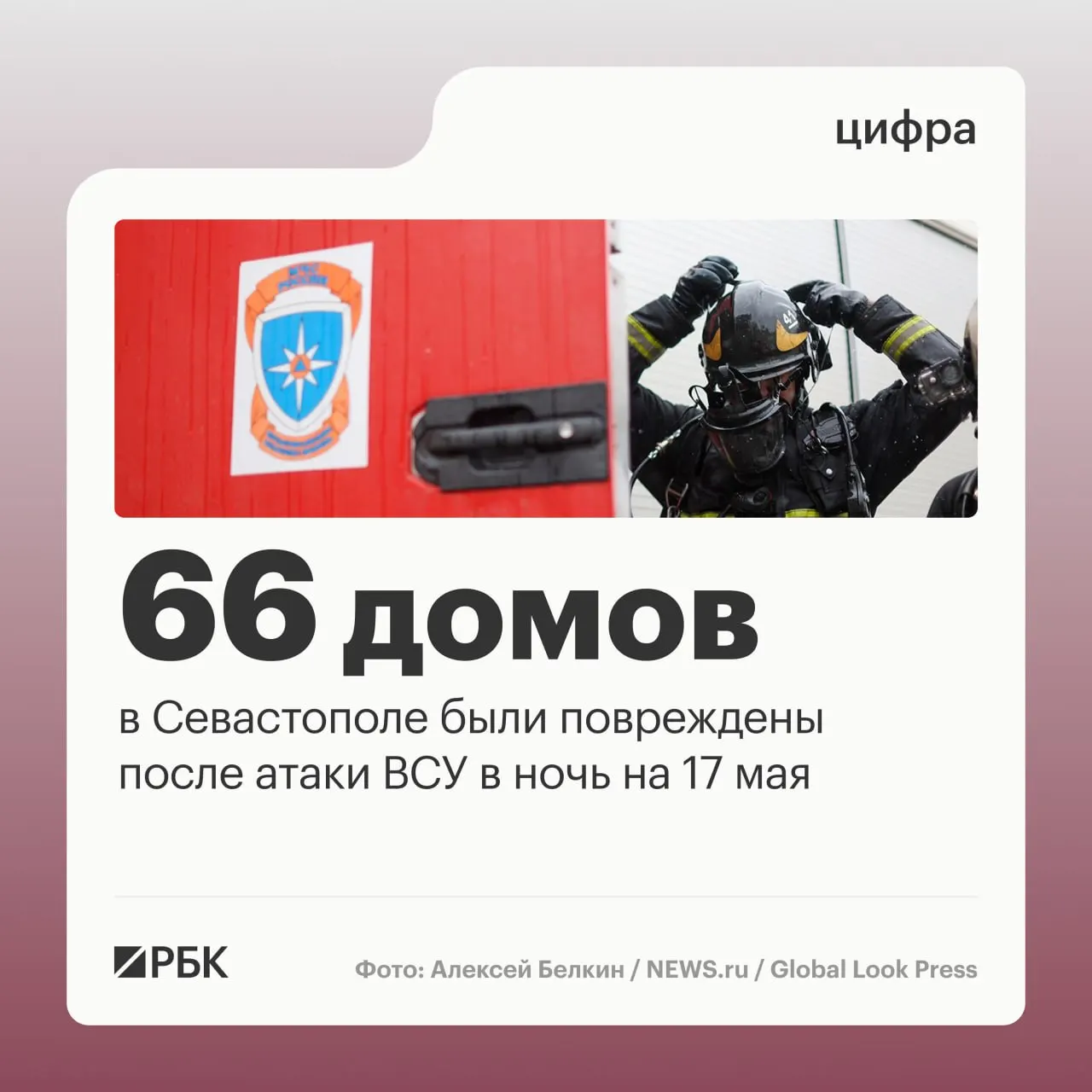Ночью 17 мая в Севастополе при массированной атаке зафиксированы повреждения в 45 частных и 21 многоквартирном доме; пострадавших нет. По всей стране системы ПВО сбили 556 дронов.