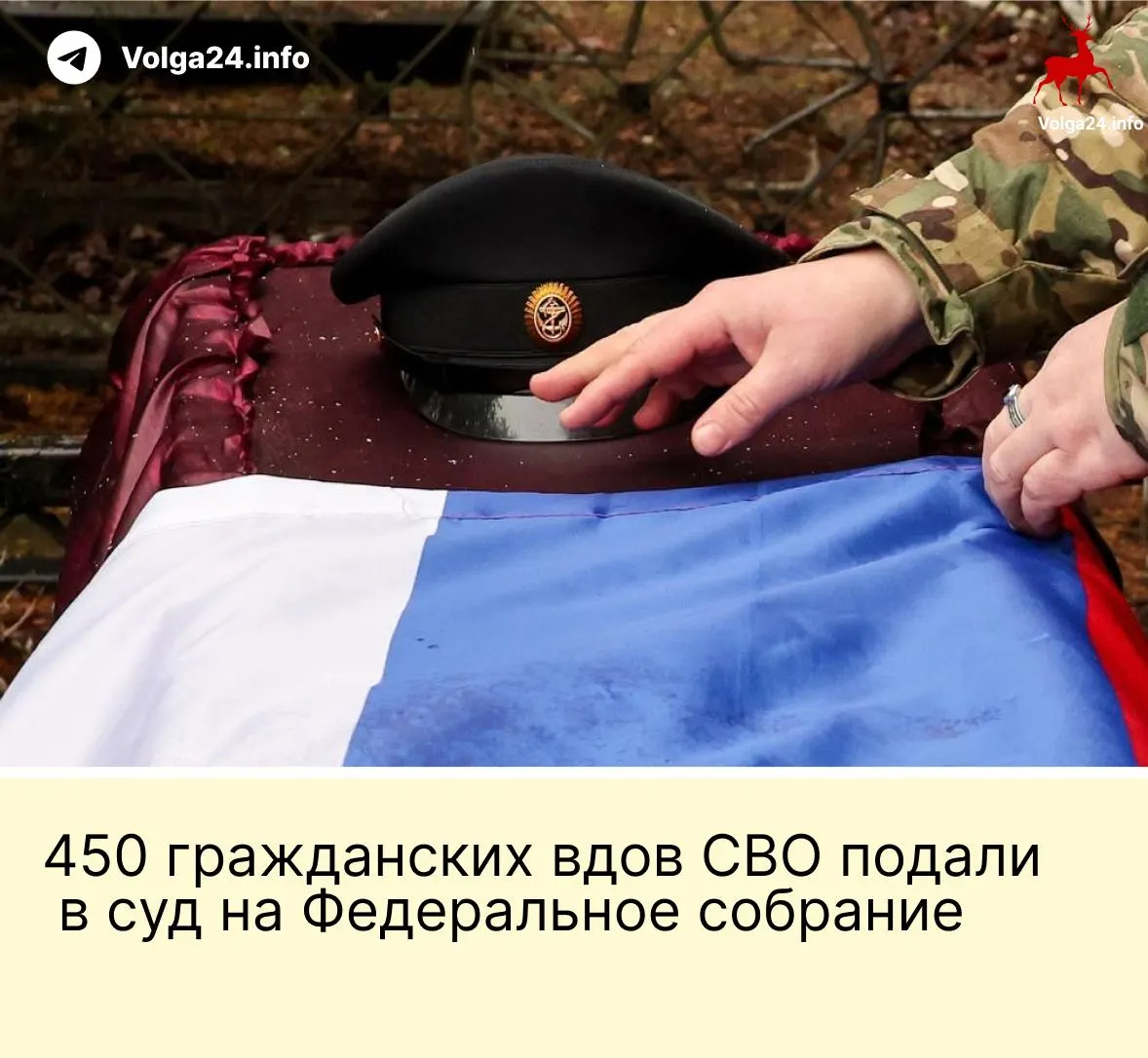 Около 450 гражданских вдов поддержали иск к Федеральному собранию: они просят признать неконституционной норму, по которой выплаты положены только «фактическим» супругам, прожившим не менее трёх лет и имеющим общего ребёнка.