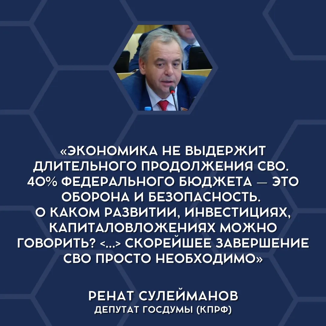 Депутаты впервые открыто признали, что бремя военных расходов стало непосильным для бюджета и выразили мнение о необходимости сворачивания СВО.