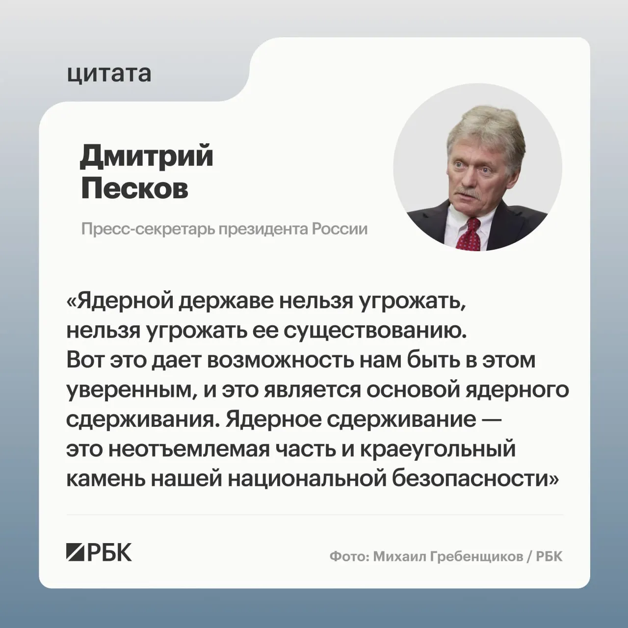 Пресс‑секретарь президента подчеркнул, что ядерное сдерживание остаётся неотъемлемой частью безопасности страны. Минобороны опубликовало кадры успешного испытания МБР «Сармат», а глава государства пообещал продолжать развитие стратегических сил.