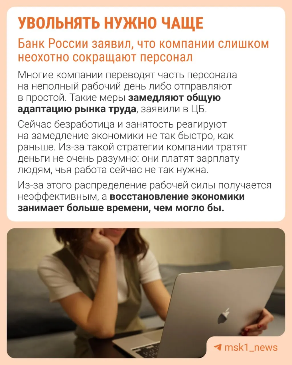 Банк России считает, что работодатели избегают увольнений из‑за опасений не суметь восстановить штат; в результате экономика адаптируется к замедлению через сдерживание роста зарплат, сокращение премий и расширение неполной занятости.
