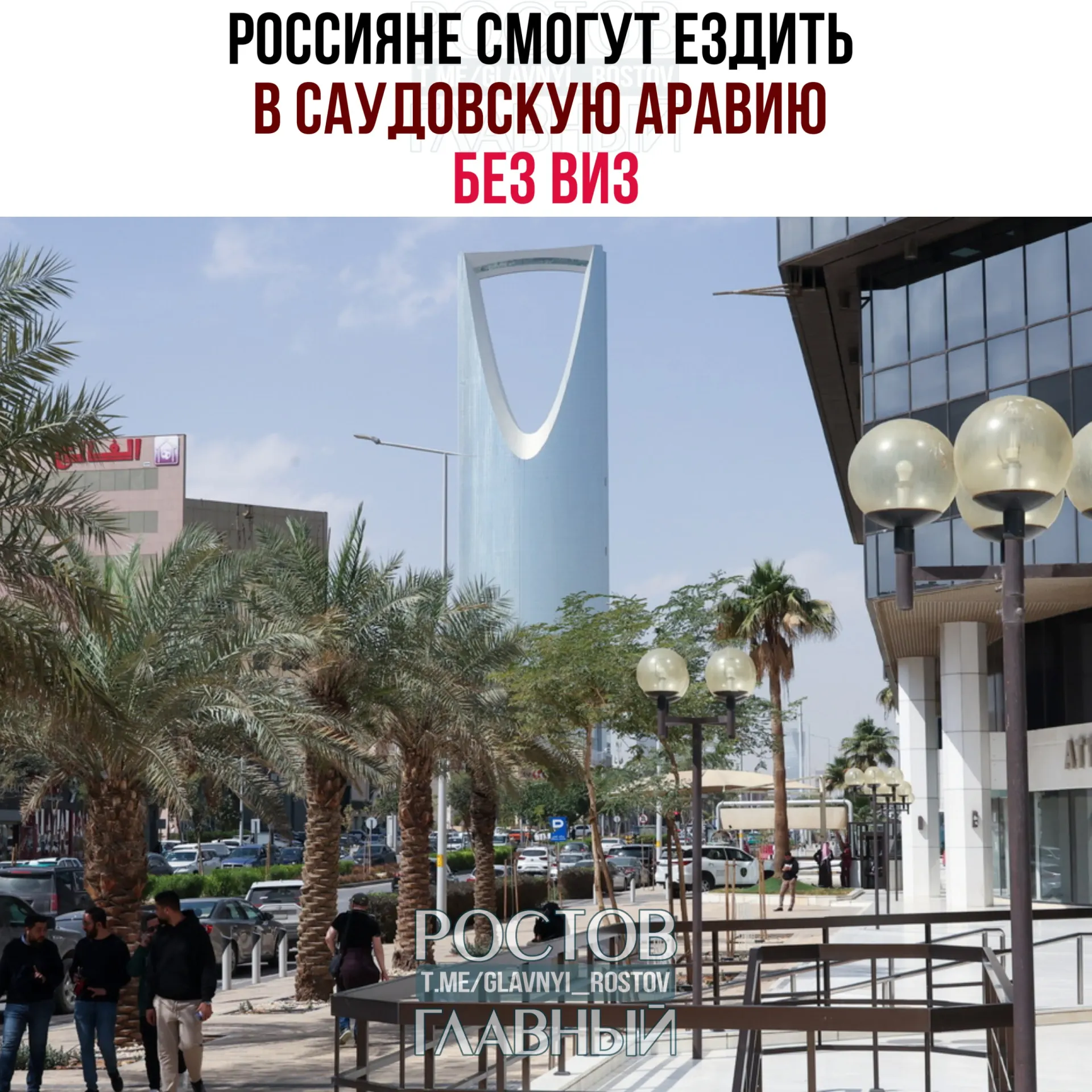 Соглашение вступило в силу: россияне могут без виз находиться в Саудовской Аравии до 90 дней в году, но не для работы, учёбы или постоянного проживания.