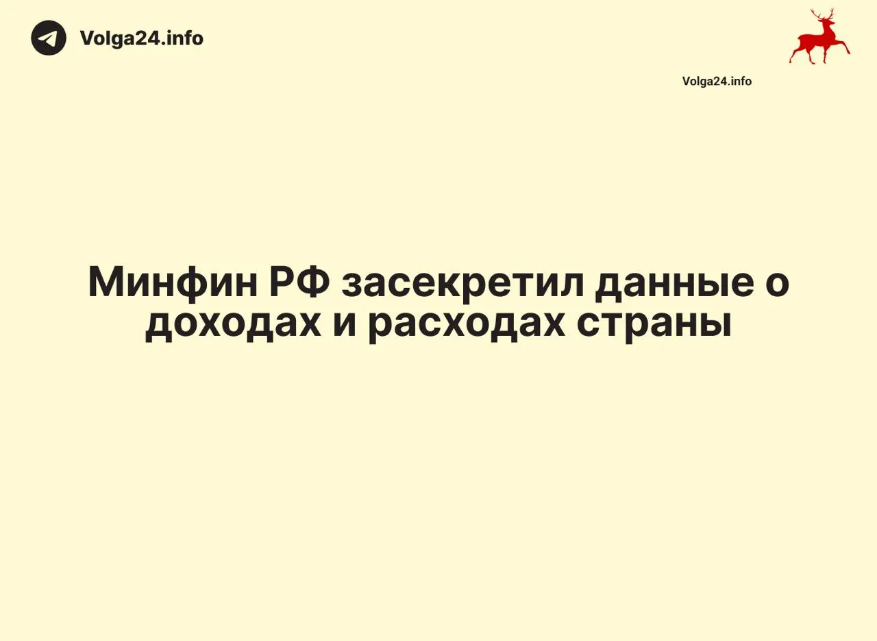 Данные об исполнении федерального бюджета перестали выходить в открытом доступе: отчеты за апрель 2026 года не опубликованы, а ведомство не поясняет причины. Аналогичная практика отмечается и в ряде регионов.