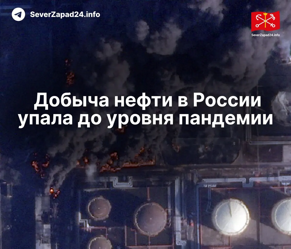 В апреле добыча нефти сократилась до 8,8 млн баррелей в сутки — уровень 2020 года. МЭА связывает падение с атаками на порты, нефтепроводы и НПЗ; экспорт и переработка также упали до рекордно низких значений.