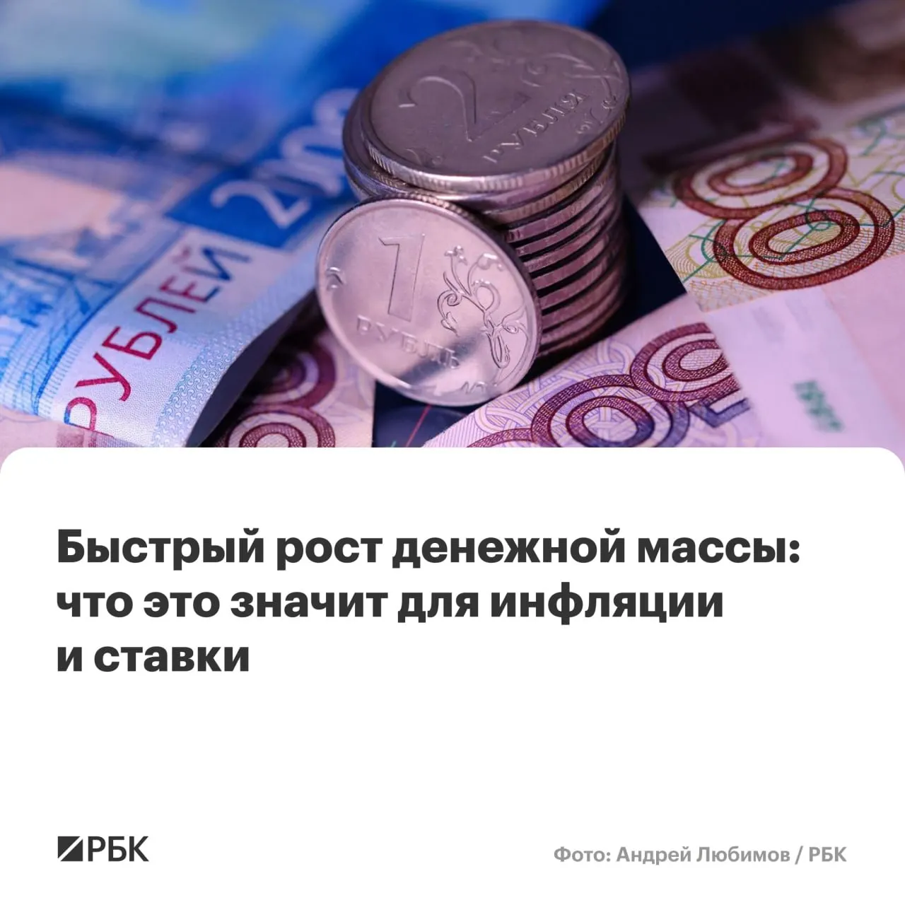 По предварительным данным Банка России рост денежной массы в апреле превысил прогнозы регулятора. Увеличение предложения денег повышает риск, что годовая инфляция не опустится до 4% к 2027 году.