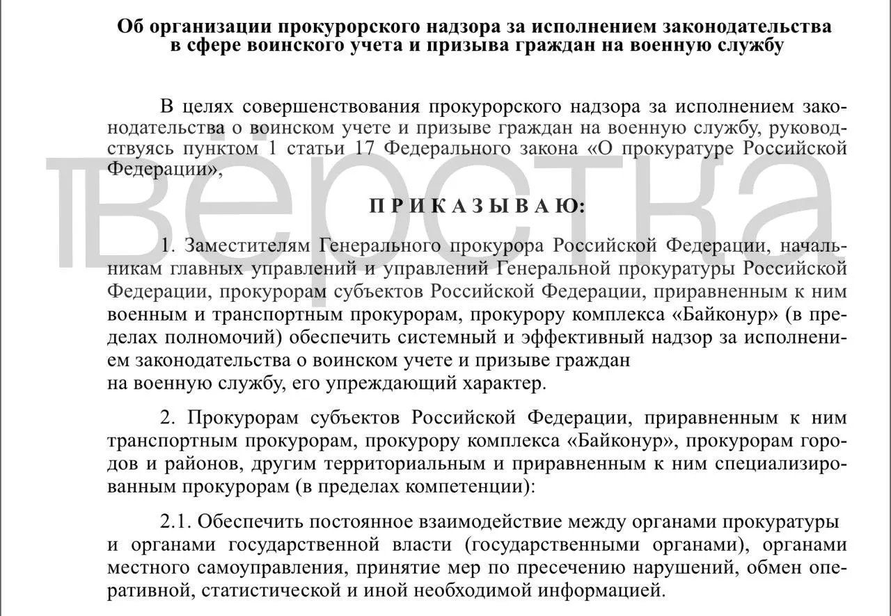 Проект приказа поручает прокурорам всех уровней контролировать ведение воинских учётов и процесс призыва у властей, работодателей и учебных заведений; надзор должен быть системным и упреждающим.