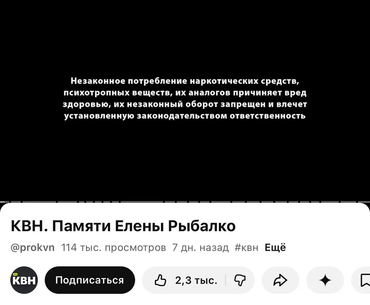 На канале PRO КВН перед многими роликами появилась плашка с предупреждением о вреде наркотиков — пометка стала массовой после вступления в силу новых правил маркировки контента.