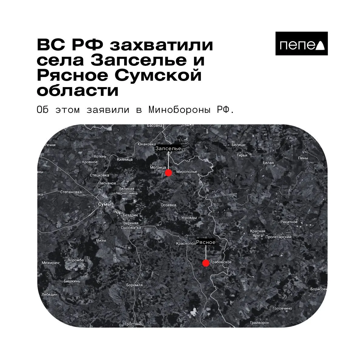 Ведомство 26 мая сообщило о взятии под контроль двух сел в Краснопольском районе Сумской области; украинские источники опровергают эти сведения.